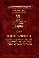 Том 13 В.Н.Ткаченко. Математическое моделирование, идентификация и управление технологическими процессами тепловой обработки материалов. – Киев: Наукова думка, 2008. – 244 с.