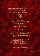 Том 5 В.Я. Гутлянський, В.І. Рязанов. Геометрична та топологічна теорія функцій та відображень. - Київ: Накова Думка, 2011ю - 424с. Том 5 В.Я. Гутлянський, В.І. Рязанов. Геометрична та топологічна теорія функцій та відображень. - Київ: Накова Думка, 2011ю - 424с.