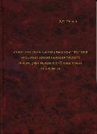 Д.Е. Иванов Генетические алгоритмы построения входных идентифицирующих последовательностей цифровых устройств / Иванов Д.Е. Донецк, 2012. 240с. 