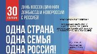 C Днём воссоединения Донецкой Народной Республики, Луганской Народной Республики, Запорожской области и Херсонской области с Российской Федерацией! 