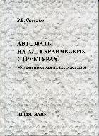 Скобелев В.В.Автоматы на алгебраических структурах. Модели и методы их исследования. - Донецк: ИПММ НАН Украины, 2013. – 307 c.. - ISBN ISBN 978-966-02-7097-8 