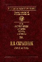 Volume 1 I.V.Skrypnik. Selected works. – Kyiv: Naukova dumka, 2008. – 408 p.