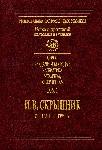 Volume 1 I.V.Skrypnik. Selected works. – Kyiv: Naukova dumka, 2008. – 408 p.