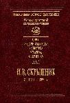 Volume 1 I.V.Skrypnik. Selected works. – Kyiv: Naukova dumka, 2008. – 408 p.