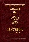 Том 1 И.В.Скрыпник. Избранные труды. – Киев: Наукова думка, 2008. – 408 с.