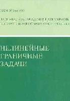 Нелінійні крайові задачі Нелінійні крайові задачі