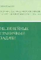 Нелінійні крайові задачі