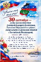Уважаемые коллеги! Поздравляю Вас с Днем воссоединения Донецкой Народной Республики, Луганской Народной Республики, Запорожской области и Херсонской области с Российской Федерацией.
