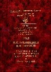 Том 5 В.Я. Гутлянський, В.І. Рязанов. Геометрична та топологічна теорія функцій та відображень. - Київ: Накова   Думка, 2011ю - 424с.